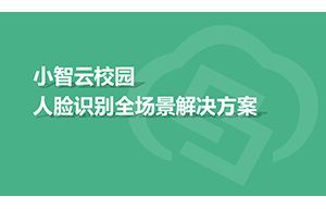 小(xiǎo)智雲校園人臉識别全場景解決方案