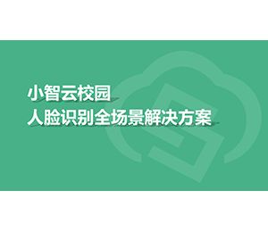 小(xiǎo)智雲校園人臉識别全場景解決方案