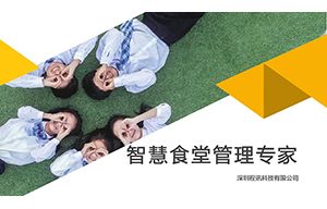 智慧食堂系統-中(zhōng)學(xué)解決方案
