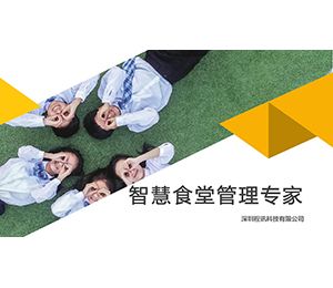 智慧食堂系統-中(zhōng)學(xué)解決方案
