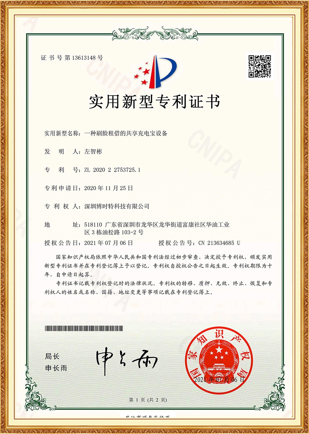 一種刷臉租借的共享充電(diàn)寶設備.jpg