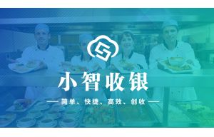 小(xiǎo)智收銀
