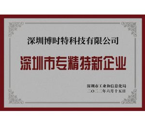 2021年度深圳市專精(jīng)特新(xīn)企業認定深圳博時特科(kē)技(jì )成功入選