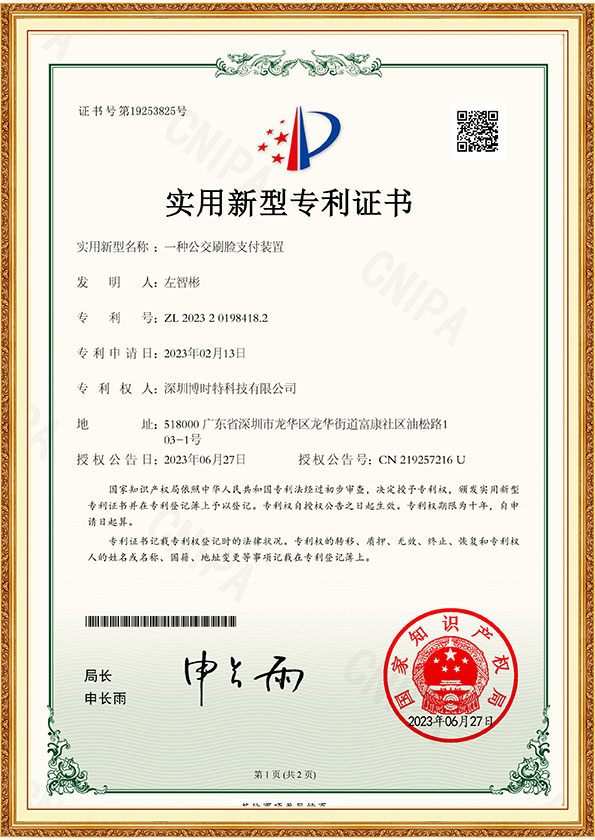 -一種公(gōng)交刷臉支付裝(zhuāng)置 實用(yòng)新(xīn)型專利證書-1.jpg