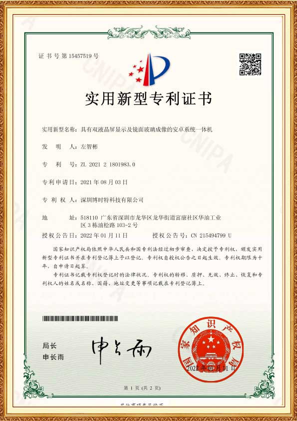 具(jù)有(yǒu)雙液晶屏顯示及鏡面玻璃成像的安(ān)卓系統一體(tǐ)機-專利證書-1.jpg