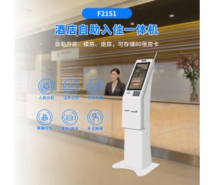 博時特立式酒店(diàn)自助入住、企業自助來訪核驗一體(tǐ)機F2151