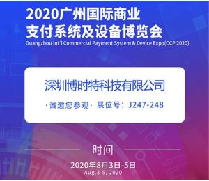 博時特邀你參加2020中(zhōng)國(guó)(廣州）國(guó)際商(shāng)業支付系統及設備博覽會