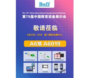 4月23~25日，博時特将參展廈門第79屆中(zhōng)國(guó)教育裝(zhuāng)備展