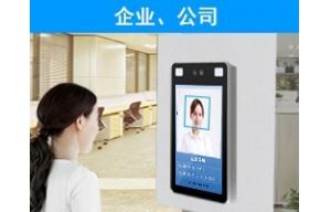 企業門禁考勤終端解決方案
