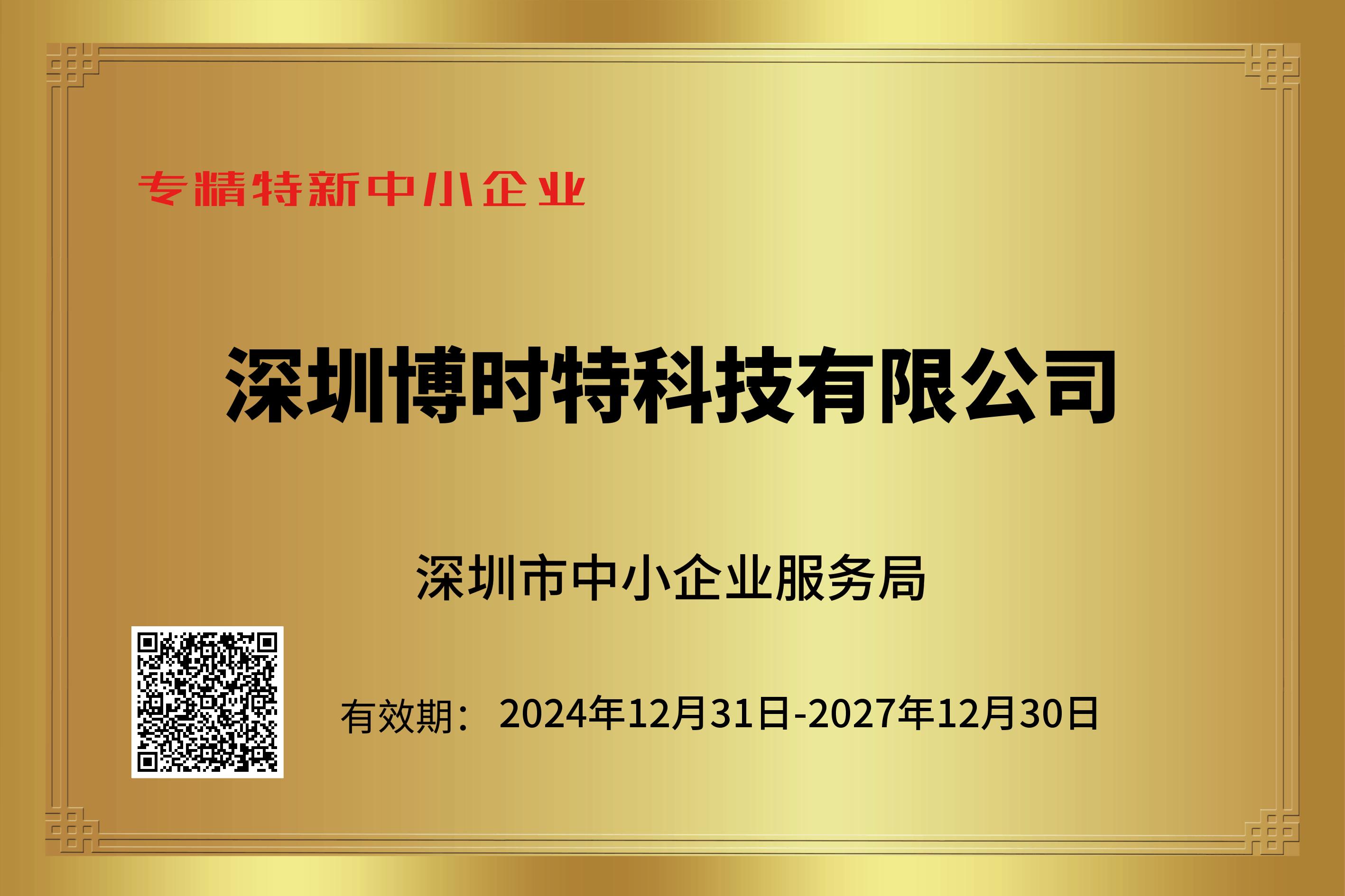 1-3.2.8  深圳市專精(jīng)特新(xīn)企業-2024年(1).jpg