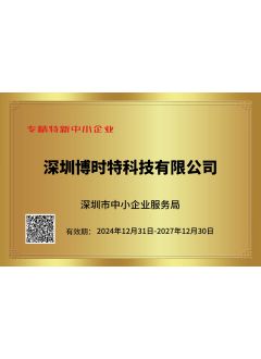 深圳市專精(jīng)特新(xīn)企業證書