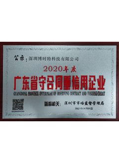 廣東省守合同重信用(yòng)企業