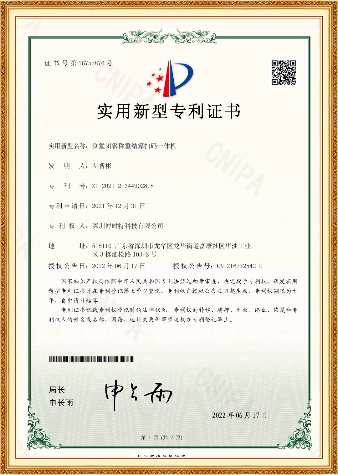 食堂團餐稱重結算掃碼一體(tǐ)機-實用(yòng)新(xīn)型證書.jpg