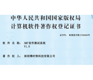又(yòu)取得一軟著證書！博時特SMT首件測試系統