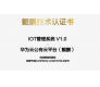 博時特科(kē)技(jì )IOT管理(lǐ)系統榮獲華為(wèi)鲲鵬技(jì )術認證書
