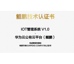 博時特科(kē)技(jì )IOT管理(lǐ)系統榮獲華為(wèi)鲲鵬技(jì )術認證書