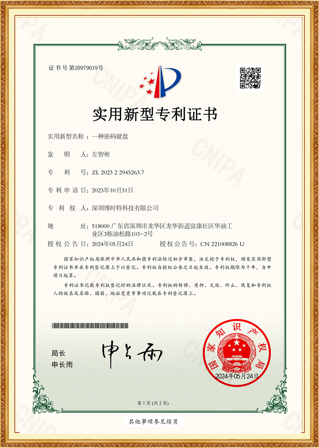 一種密碼鍵盤-實用(yòng)新(xīn)型專利證書-300D.jpg