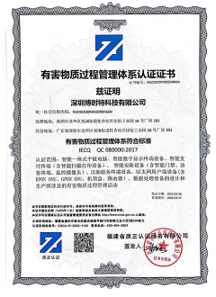 QC 080000 有(yǒu)害物(wù)質(zhì)過程管理(lǐ)體(tǐ)系認證證書