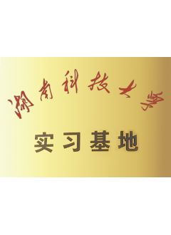 湖(hú)南科(kē)技(jì )大學(xué)實習基地