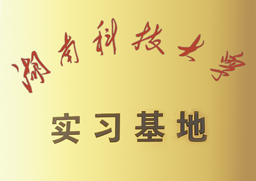 湖(hú)南科(kē)技(jì )大學(xué)實習基地.jpg